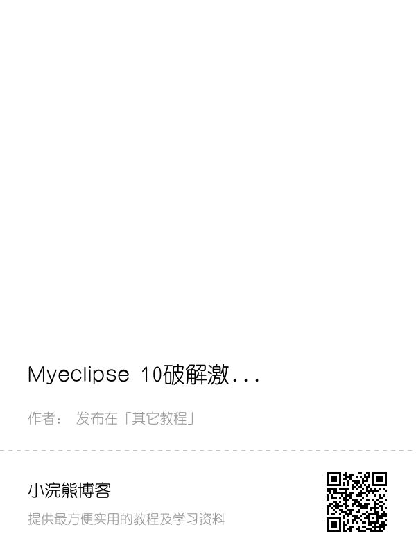 Myeclipse 10破解激活 解决Myeclipse 10试用期到了不能继续使用问题