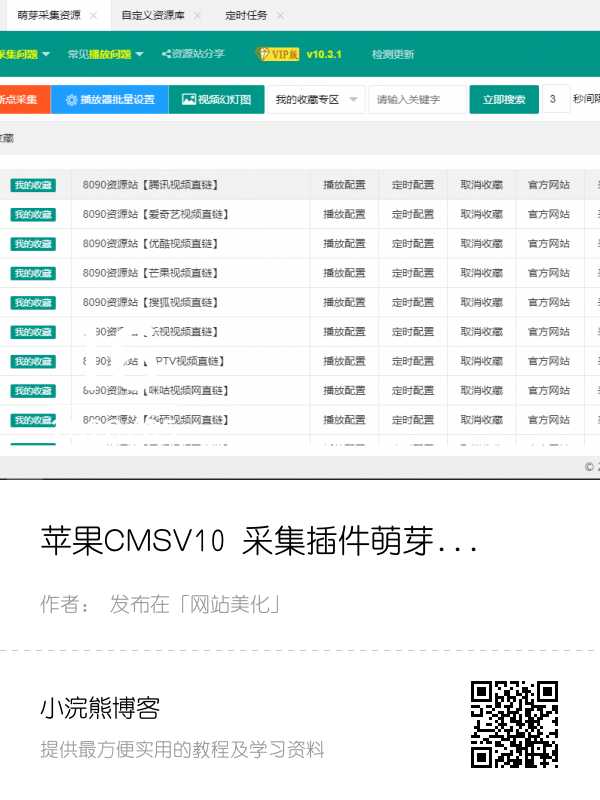 苹果CMSV10 采集插件萌芽3.1 同样适用CMSV8
