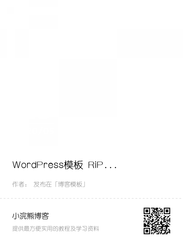WordPress模板 RiPro6.7主题 破解版已修复 明文完整版本