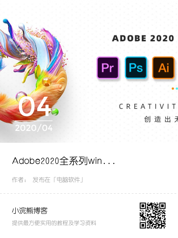 Adobe2020全系列win+mac版本带破解补丁和教程