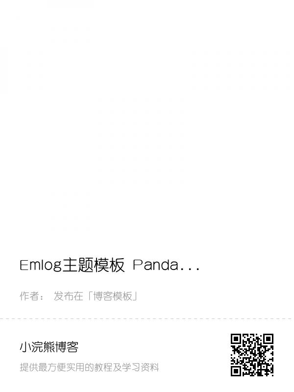 Emlog主题模板 PandaPRO主题破解免授权版