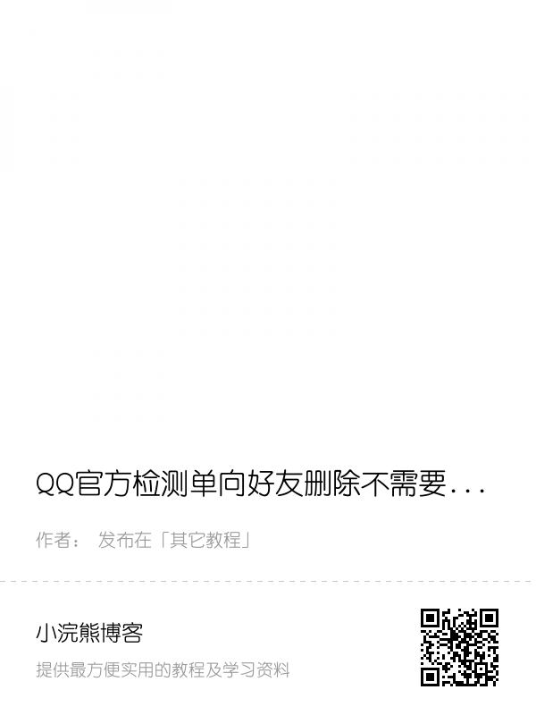 QQ官方检测单向好友删除不需要任何软件
