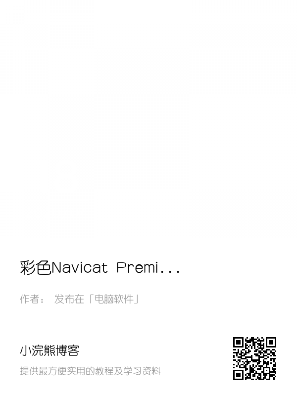 彩色Navicat Premium新版12.1.12.0安装破解激活