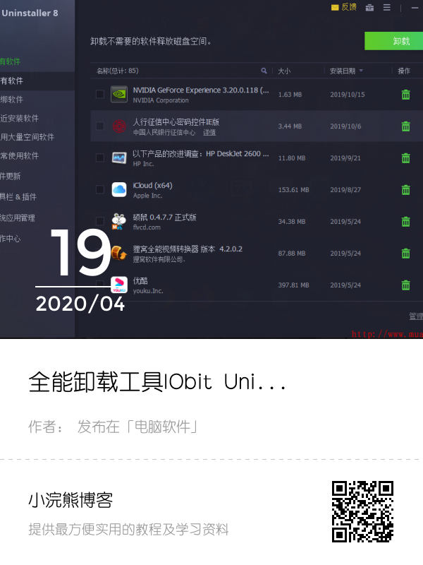 全能卸载工具IObit Uninstaller Pro中文破解版