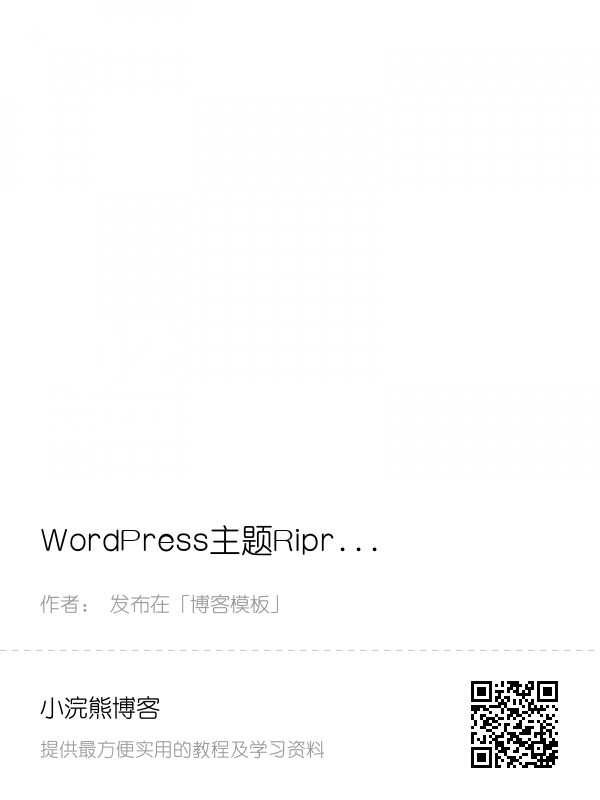 WordPress主题Ripro6.4.1破解版免受权码激活